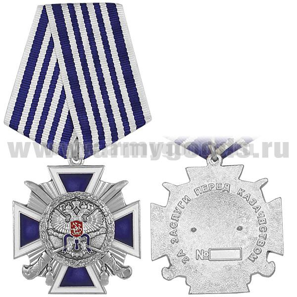Медаль За заслуги перед казачеством 4 степ. (Центральное казачье войско)