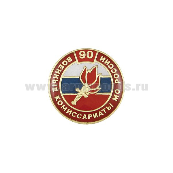 Значок мет. 90 лет Военным комиссариатам МО России (кругл., смола, на пимсе)