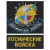 Футболка с вышивкой на груди и на спине Космические войска (ракета на триколоре РФ) черн.