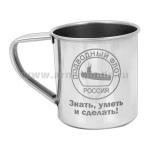 Кружка нерж/сталь с лазерной гравировкой 0,3 л. Подводный флот (Знать, уметь и сделать!)