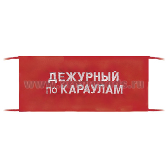 Повязка на рукав красная Дежурный по караулам