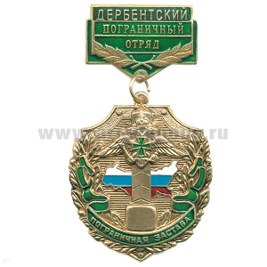 Медаль Пограничная застава Дербентский ПО