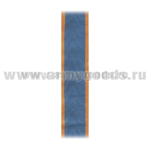 Лента к медали За безупречную службу (МЧС) С-3711