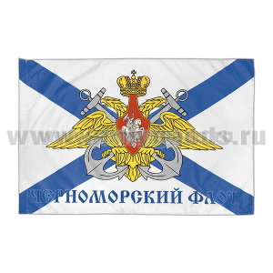 Флаг Черноморский флот (90x135 см)