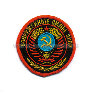 Шеврон вышит. ВС СССР (кругл с гербом СССР)