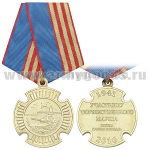 Медаль Участнику торжественного марша (Москва Красная площадь) 1941-2016