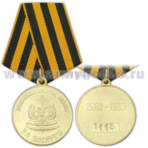 Медаль Волжское казачье войско За заслуги