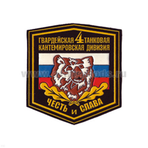Шеврон пластизолевый 4 гв. танковая Кантемировская дивизия (медведь)