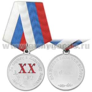 Медаль За службу в казачьих войсках (Волжское КВ) XX лет