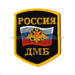 Шеврон вышит. Россия ДМБ (5-уг. с флагом и орлом)