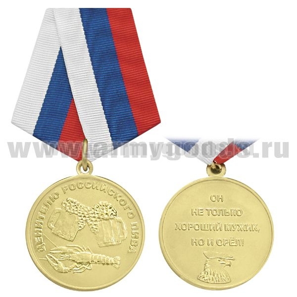 Медаль Ценителю российского пива (он не только хороший мужик, но и орёл!)