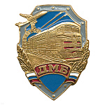 Значок мет. ДМБ (поезд, самолет)
