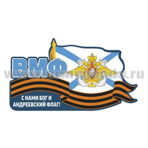 Наклейка ВМФ С нами Бог и Андреевский флаг! (30x17 см)
