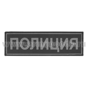 Нашивка на спину тканая Полиция (черный фон, серый кант, серые буквы)