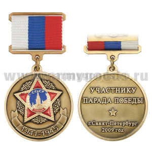 Медаль Участнику Парада Победы г. Санкт-Петербург 2009 г. (на прямоуг. планке - лента РФ)