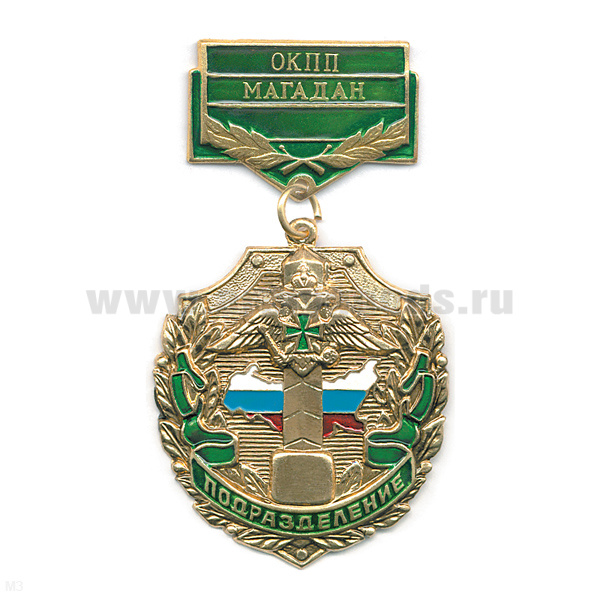 Медаль Подразделение ОКПП Магадан