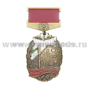 Медаль Почетному железнодорожнику