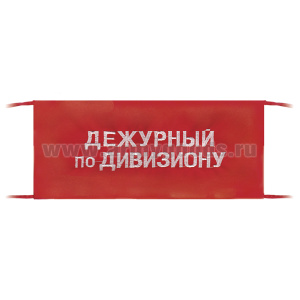 Повязка на рукав красная Дежурный по дивизиону