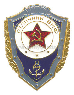Значок мет. Отличник ВМФ (СССР) алюм.