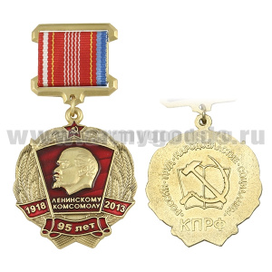 Медаль 95 лет Ленинскому комсомолу (1918-2013)
