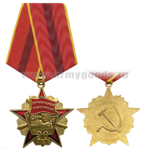Медаль Октябрьская революция 90 лет
