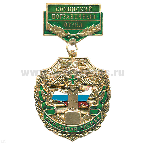 Медаль Пограничная застава Сочинский ПО