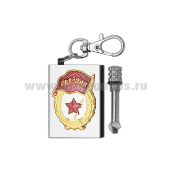Брелок мет. Вечная спичка (огниво) с мет. накл. Гвардия СССР
