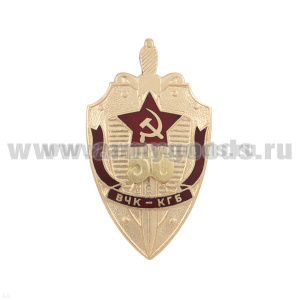 Значок мет. 50 лет ВЧК-КГБ (щит) с накладными золотыми цифрами