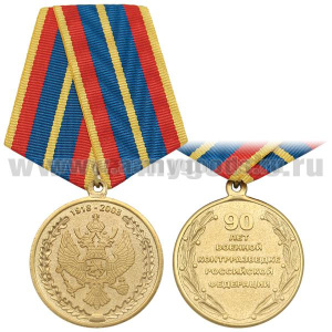 Медаль 90 лет военной контрразведке РФ