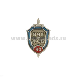 Значок мет. 90 лет ВЧК-ФСБ (миниатюрный щит, заливка смолой) на пимсе