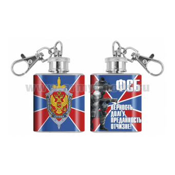 Брелок-фляжка мет. ФСБ (Верность долгу, преданность отчизне!) 1 OZ