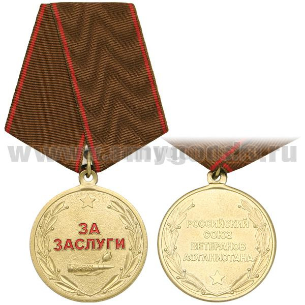 Медаль За заслуги (Российский союз ветеранов Афганистана)