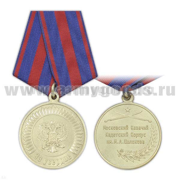 Медаль За усердие (Московский казачий кадетский корпус им. М.А. Шолохова) зол