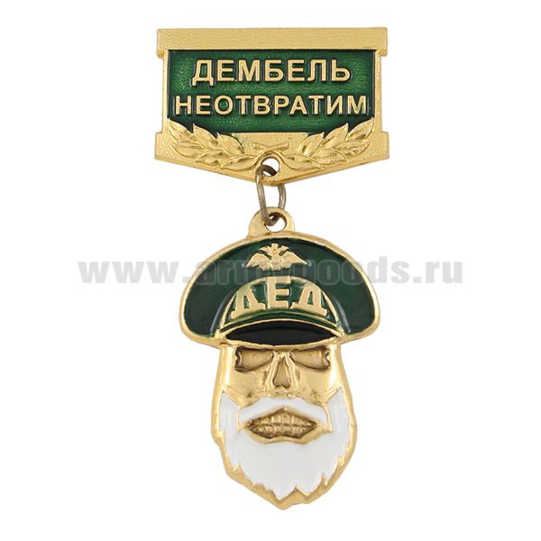 Медаль Дед Дембель неотвратим (зеленая)