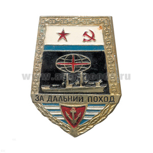 Значок мет. За дальний поход ("лопата" с флагом ВМФ СССР) корабль, алюм.