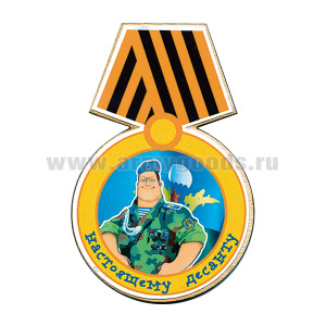 Магнит деревянный  Медаль Настоящему десанту (десантник)