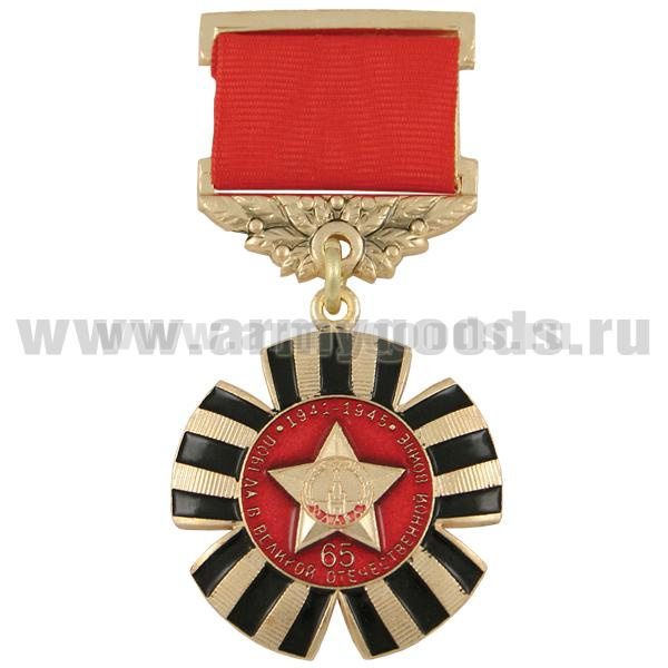Медаль 65 лет Победе в Великой Отечественной войне на подвеске (подвеска - лента)