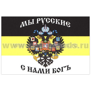 Флаг Мы русские С нами Богъ (герб Рос.империи на черно-желто-белом триколоре) (90х135 см)