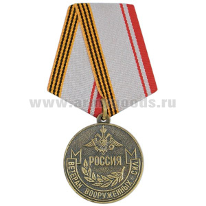 Медаль Ветеран вооруженных сил Россия