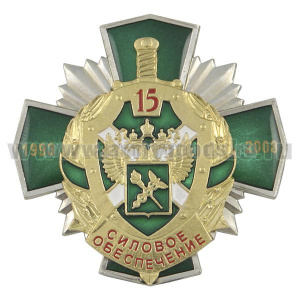 Значок мет. 15 лет силовому обеспечению 1993-2008 (ФТС России) зел. крест с накл., заливка смолой
