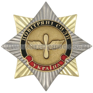 Значок мет. Орден-звезда Украина Воздушные силы