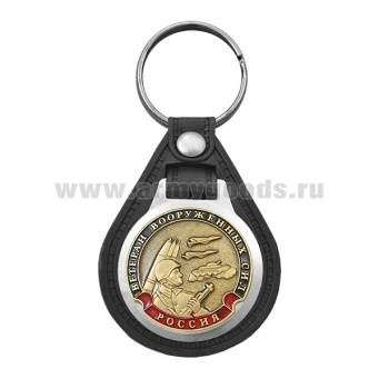 Брелок с эмблемой на виниловой подкладке Ветеран ВС