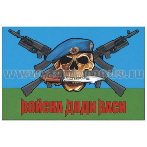 Флаг Войска Дяди Васи (фон флаг ВДВ) 90х135 см