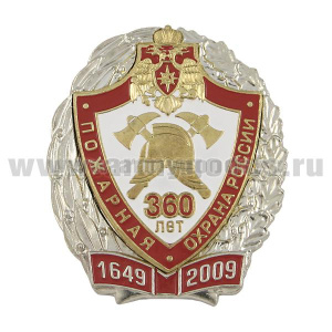 Значок мет. 360 лет пожарной охране России 1649-2009 (щит в венке) хол. эм.