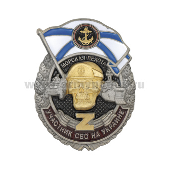 Значок мет. Участник СВО на Украине Морская пехота Z