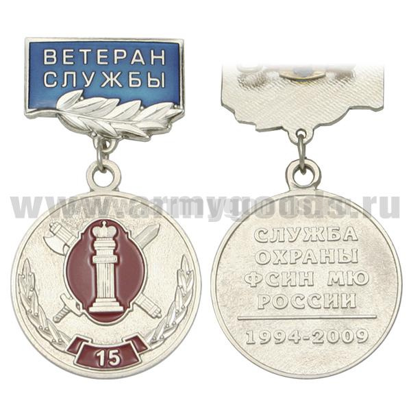 Медаль 15 лет службе охраны ФСИН МЮ России 1994-2009 (на прямоуг. планке - Ветеран службы, смола)
