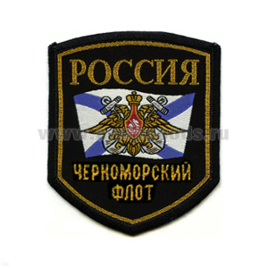 Шеврон тканый Россия ЧФ (5-уг. с флагом и орлом)