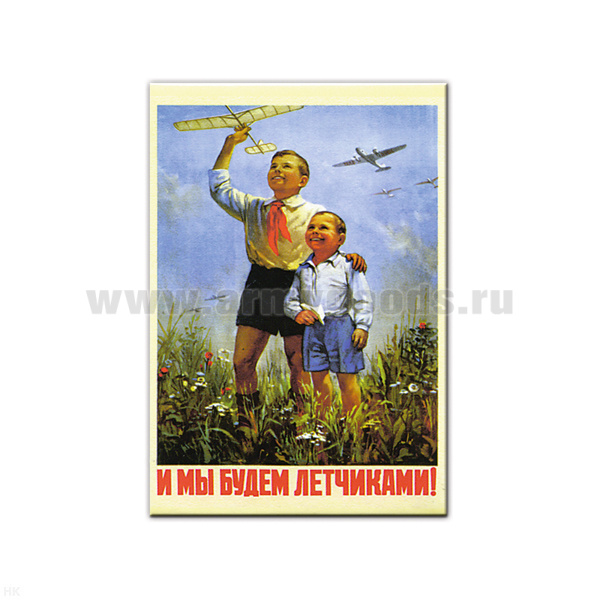 Магнит акриловый (советский плакат) И мы будем летчиками