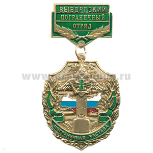 Медаль Пограничная застава Выборгский ПО