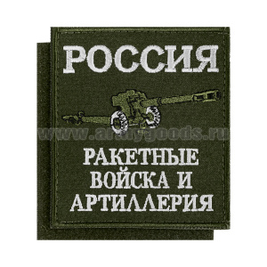 Шеврон вышит. Россия РВиА (85х100 мм) оливковый фон, на липучке